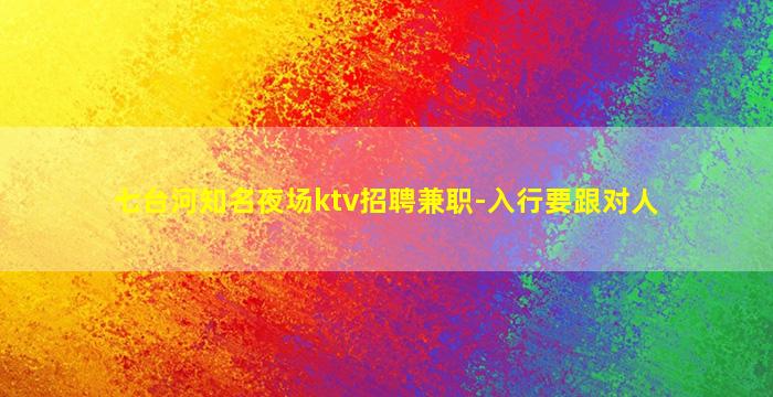 巴彦淖尔KTV招聘