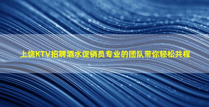 惠州夜场招聘