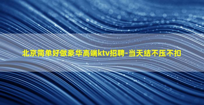梅州夜总会招聘