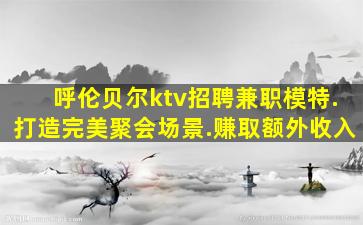 白银KTV招聘