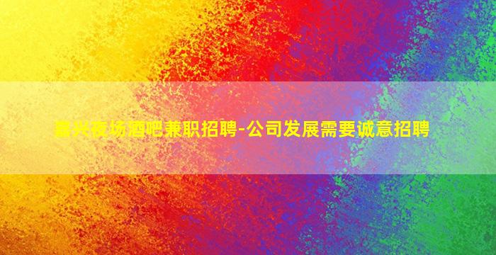 朝阳夜场招聘