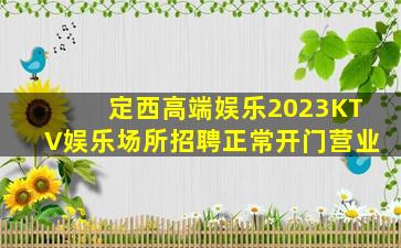 柳州夜总会招聘