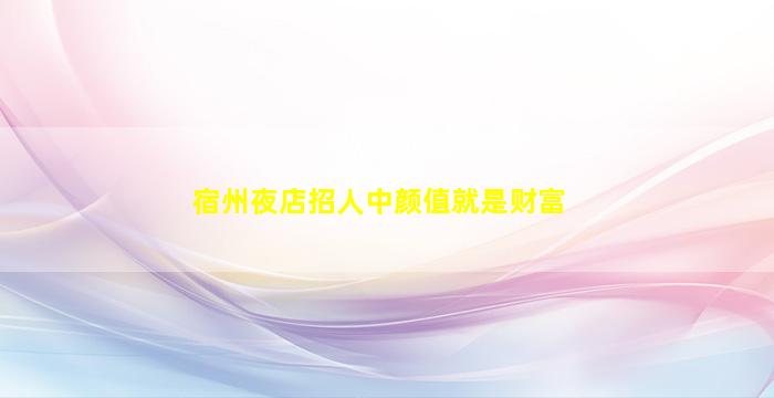 赣州酒吧招聘