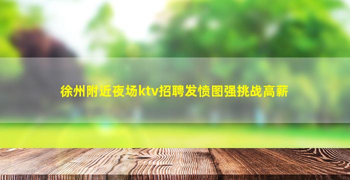 白山KTV招聘