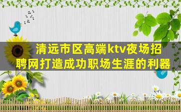 四平夜场招聘
