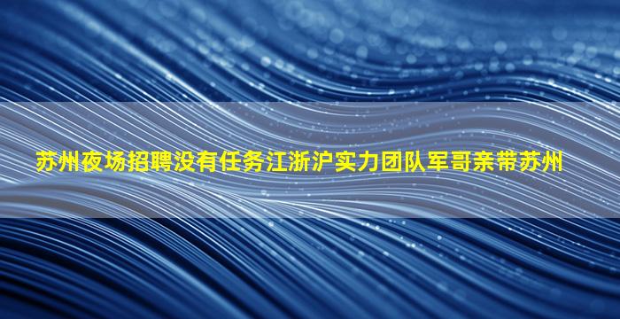 达州夜总会招聘