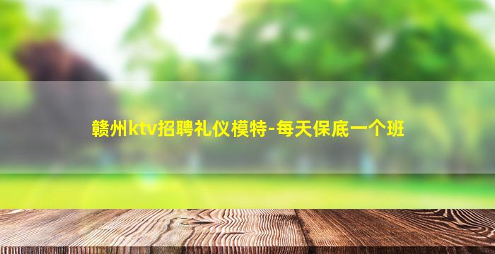 衡水夜总会招聘